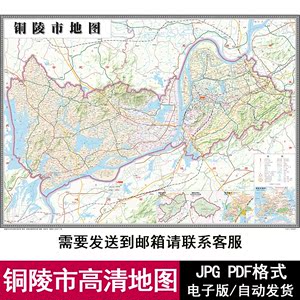 安徽省铜陵市街道区域交通地图电子版JPG格式高清源文件素材模板
