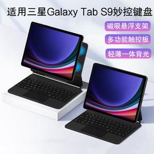 适用三星Galaxy Tab S9磁吸妙控键盘11英寸平板电脑SM-X710/X716B一体悬浮支架保护套2023款s9fe键盘鼠标