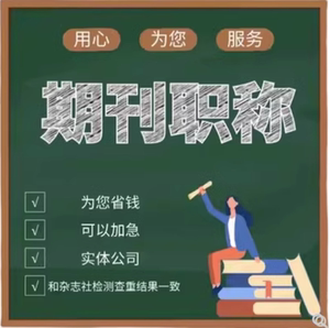 cn加急省级论文评职称投稿杂志社普刊快速正规中高级发表文章检测