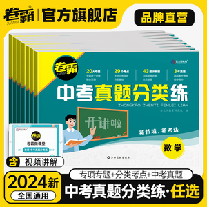 2024卷霸中考真题分类练试卷全套语文数学英语物理化学生物地理初三历年模拟汇编中考总复习资料九年级中考专项训练大小题卷压轴题