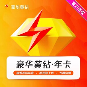 【直充】腾讯QQ普通黄钻年卡一个月1年3个月12个月一年费豪华黄钻