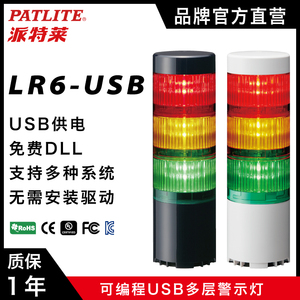 PATLITE派特莱LR6-USB系列可编程USB多层警示灯信号灯警报指示灯