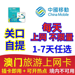 澳门流量上网卡4g上网卡中国移动旅游流量电话卡珠海深圳关口自提