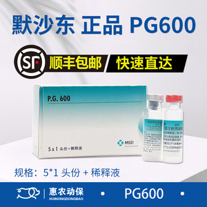 MSD/默沙东 正品PG600兽用注射液血促性素绒促性素1头份+稀释液