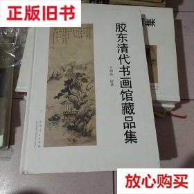 旧书9成新 胶东清代书画馆藏品集  书皮破 品相看照片AF760 王树