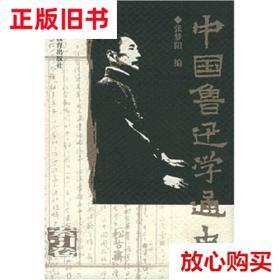 旧书9成新 中国鲁迅学通史（索引卷） 张梦阳著 广东教育出版社 9