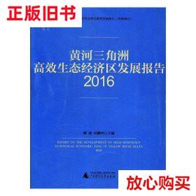 旧书9成新 黄河三角洲高效生态经济区发展报告:2016 魏建侯麟科主