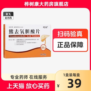 吡福熊去氧胆酸片 胆固醇0.25g*24片/盒胆囊结石正品保证痈肿疔疮胃炎肝病高胆固醇肝硬化胃病密发胁痛胆石症胆汁性肝硬化肝胆结石