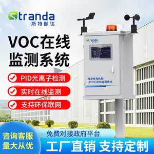 斯特朗达voc气体在线监测系统工业vocs废气挥发性有机物检测设备