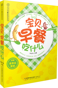 正版9成新图书|健康爱家系列：宝贝，早餐吃什么汉竹江苏凤凰科学