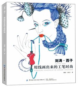 正版9成新图书|刘涛·西子：用线画出来的工笔时尚刘涛 王西子中