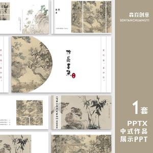ppt模板中式画作品展示中国风水墨艺术大气个人作品集答辩素材1套