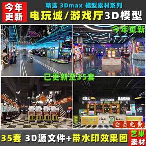 电玩城游戏厅街机跳舞投篮投币机设备设施 3DMAX模型效果图3D模型