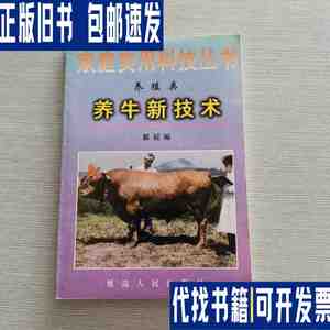 家庭实用科技丛书 养牛新技术 /解颖 延边人民出版社