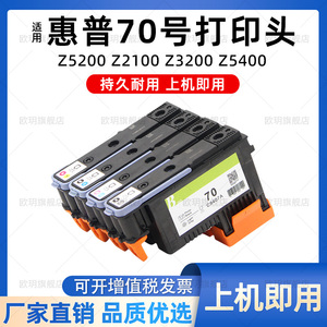 惠普70打印头 适用 HP Z5200 Z2100 Z3200 Z5400 打印机绘图仪 打印机喷头 70号打印头