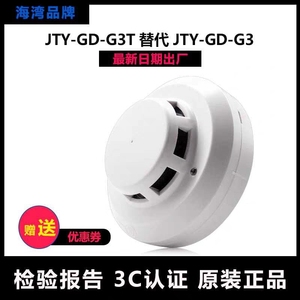 正品店海湾烟感JTY-GD-G3T替代G3点型光电感烟火灾探测器G3X