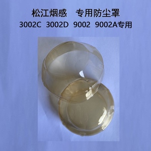 原装店上海松江烟感防尘罩专用防尘罩3002C 3002D 9002 9002A专用