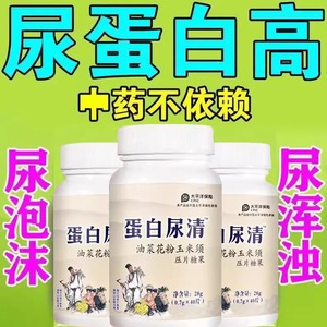 蛋白尿清尿有泡沫异味尿液浑浊尿蛋白高南瓜籽菜花粉片蛋白尿多用