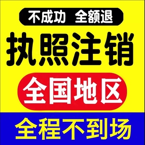 营业执照代办理公司注册个体工商户电商注销上海北京香港成都武汉
