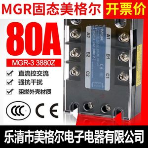 80A三相24v固态MGR-3继电器032 3880Z DC-AC直流控交流380V美格尔