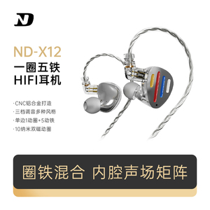 ND X12单元HIFI耳机发烧级圈铁有线入耳式高音质游戏舞台监听耳返