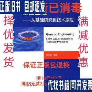 【85成新】基因工程：从基础研究到技术原理 邢万金高等教育出版