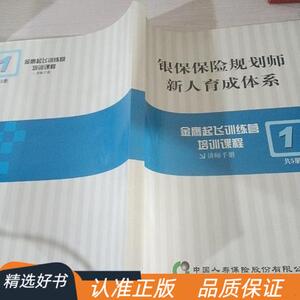 银保保险规划师新人育成体系 金鹰起飞训练营培训课程 1不详50132