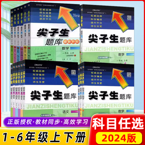 2024新尖子生题库一1二2三3四4五5六6年级上下册数学语文人教版北师版下一课一练课堂同步练习题课时作业本思维训练天天练练习册