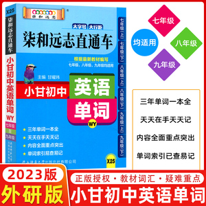 2023版小甘图书柒和远志直通车小甘初中英语单词WY/外研版 初一初二初三七八九年级均适用初中单词词汇口袋书速查手册初中英语单词