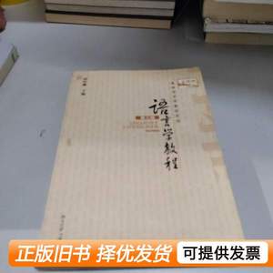 藏书语言学教程（第三版） 胡壮麟编 2006北京大学出版社