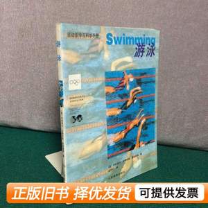 保正游泳：运动医学与科学手册 科斯蒂尔马格利索理查德森 2002人