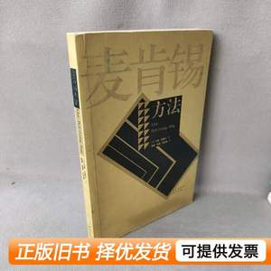 现货麦肯锡方法 (美)埃森·拉塞尔赵睿陈甦岳永德 2001华夏出版社