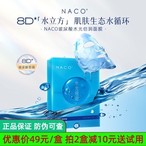 NACO8D玻尿酸补水面膜国货护肤品老牌正品深层保湿滋润面膜贴男女