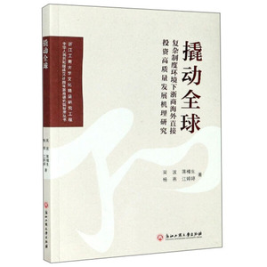 正版九成新图书|撬动全球(复杂制度环境下浙商海外直接投资高质量