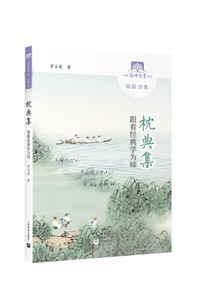 正版九成新图书|枕典集——跟着经典学为师罗玉英上海教育