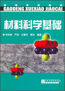正版9成新图书|材料科学基础张钧林，严彪，王德平，等化学工业