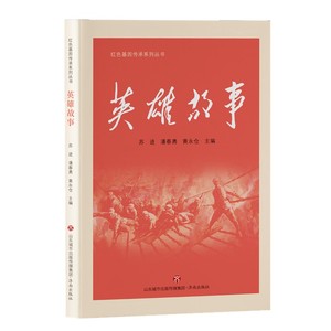 正版9成新图书|红色基因传承系列丛书：英雄故事苏进，潘春勇，黄