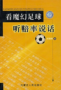 电子版PDF看魔幻足球听赔率说话刘瑞峰内蒙