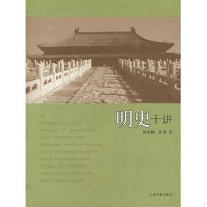 明史十讲陈梧桐彭勇著上海古籍出版社9787532547258陈梧桐彭勇著