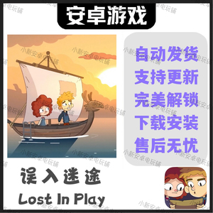 误入迷途 Lost in Play 中文完整版 安卓手机平板游戏