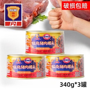 上海梅林红烧猪肉340g*3罐头下饭菜猪肉午餐肉罐头卤味熟食即食