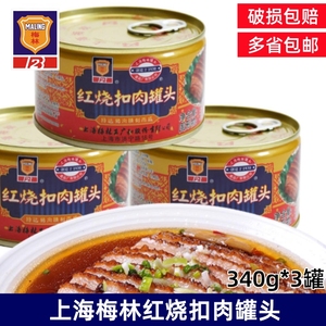 上海梅林红烧扣肉罐头340g*3罐家用方便猪肉罐头户外即食下饭菜
