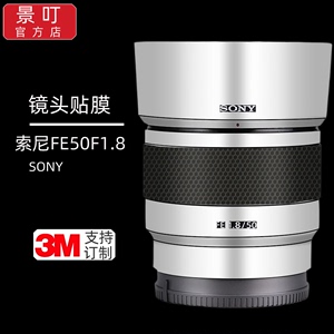 景叮适用于索尼FE50F1.8镜头保护贴膜Sonyfe50f1.8贴纸3m膜白色膜