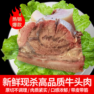 新鲜牛头肉半成品水煮牛脸肉八成熟包邮整只牛肉凉拌饭店烧烤商用