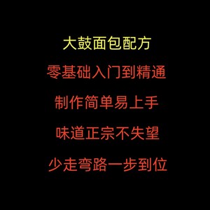 大鼓面包玫瑰红豆沙馅视频课程面包制作方法配方教程烘焙培训