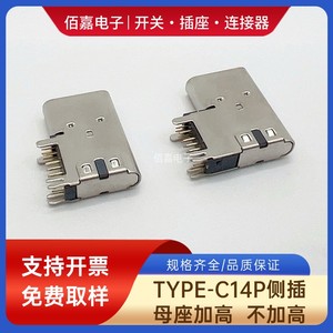 TYPE-C14P母座侧插加高母座TYPE-C14脚侧插垫高卧式快充USB接插口