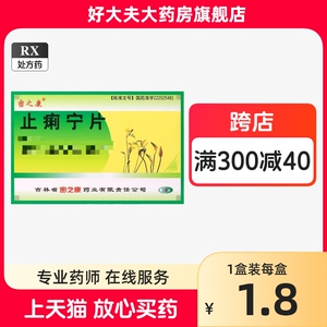 密之康 止痢宁片 0.35g*24片/盒