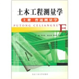 正版图书|土木工程测量学（上）：普通测量学邓洪亮北京工业大学