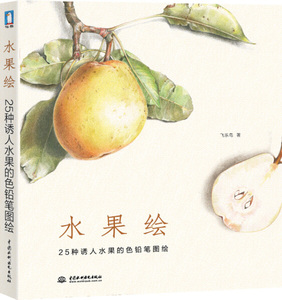 正版图书|水果绘飞乐鸟中国水利水电