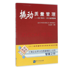 正版九成新图书|撬动质量管理——ISO 9001：2015运用指南道尔（